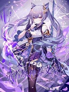 文野：带着原神养文豪